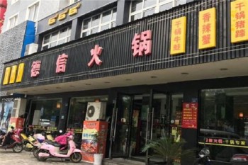 德信火锅