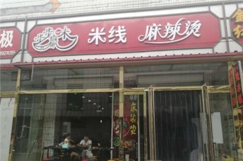 步步味赢米线麻辣烫