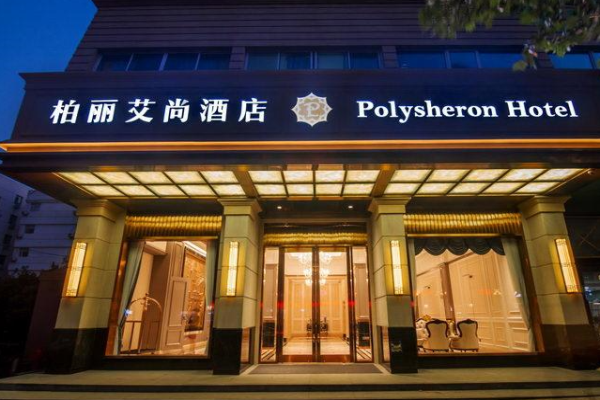 柏丽艾尚酒店