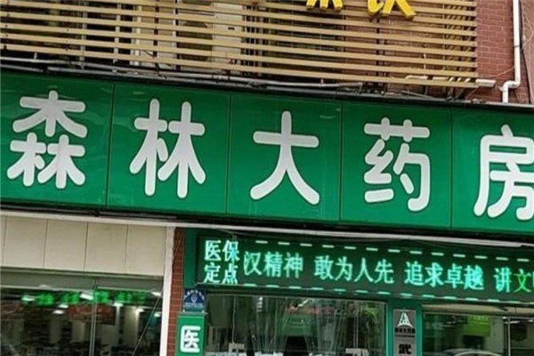 大森林药店