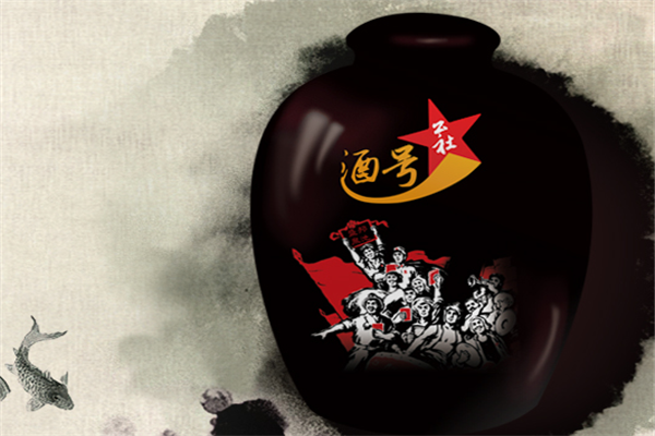 酒号公社