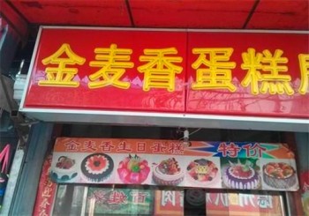 金麦香蛋糕店