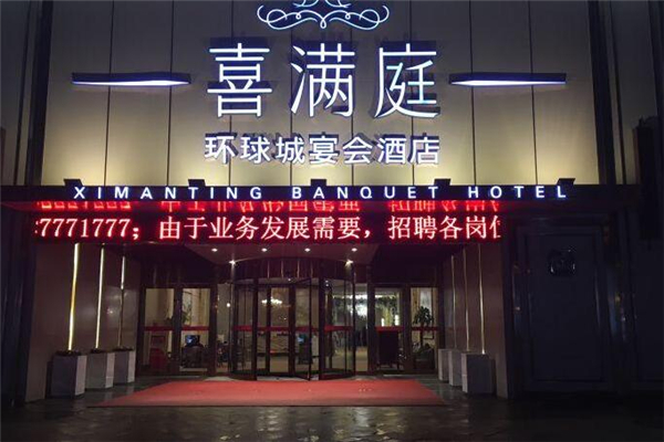 喜满庭