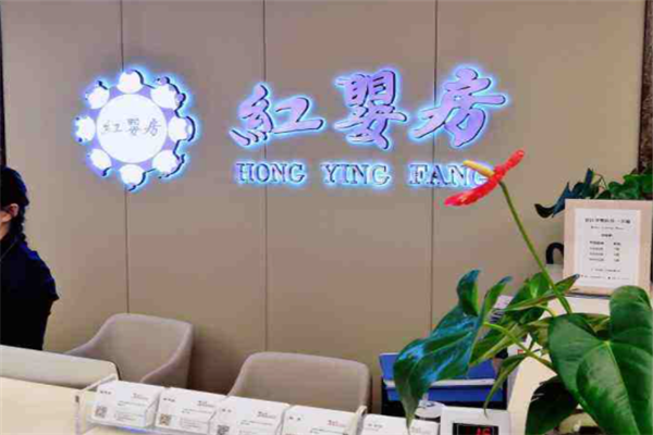红婴房月子中心