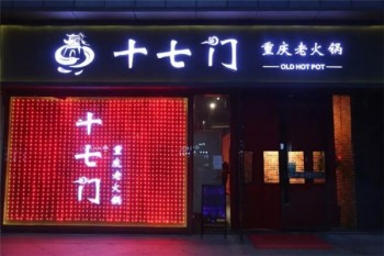 十七门重庆老火锅