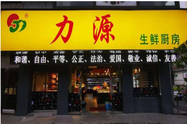 力源超市