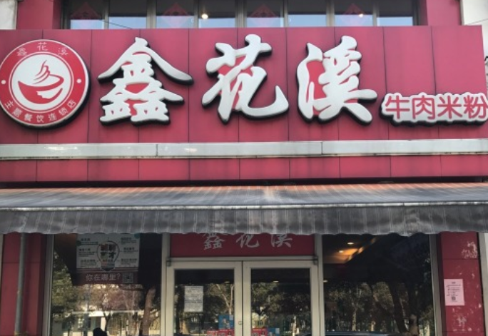 鑫花溪牛肉米粉加盟
