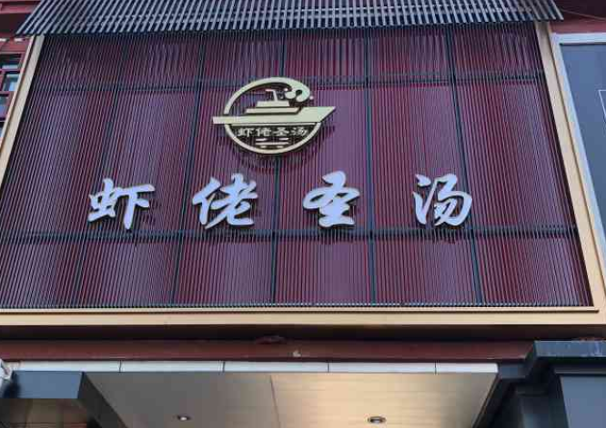 虾佬圣汤加盟