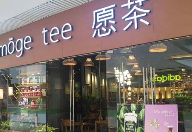 愿茶加盟