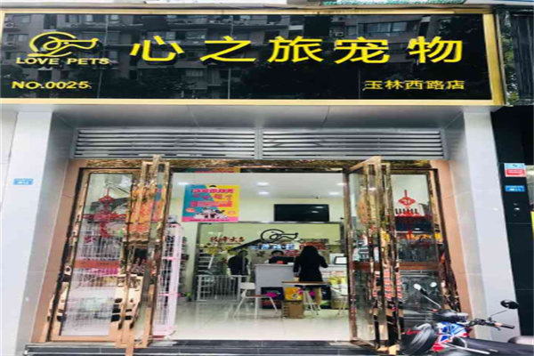 心之旅宠物店