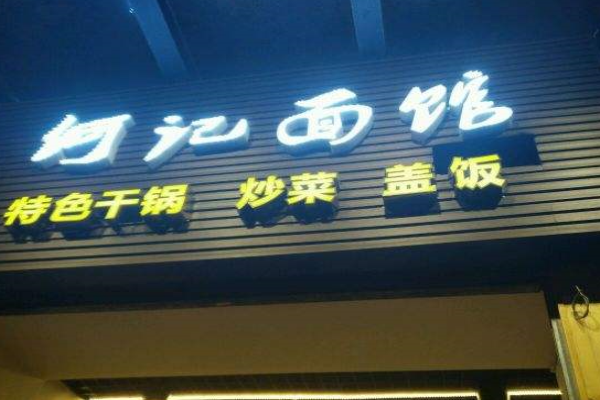 何记面馆