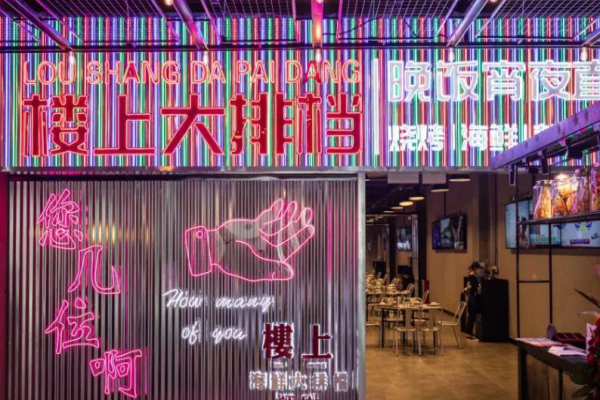 楼上大排档