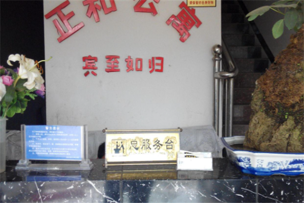 正和公寓
