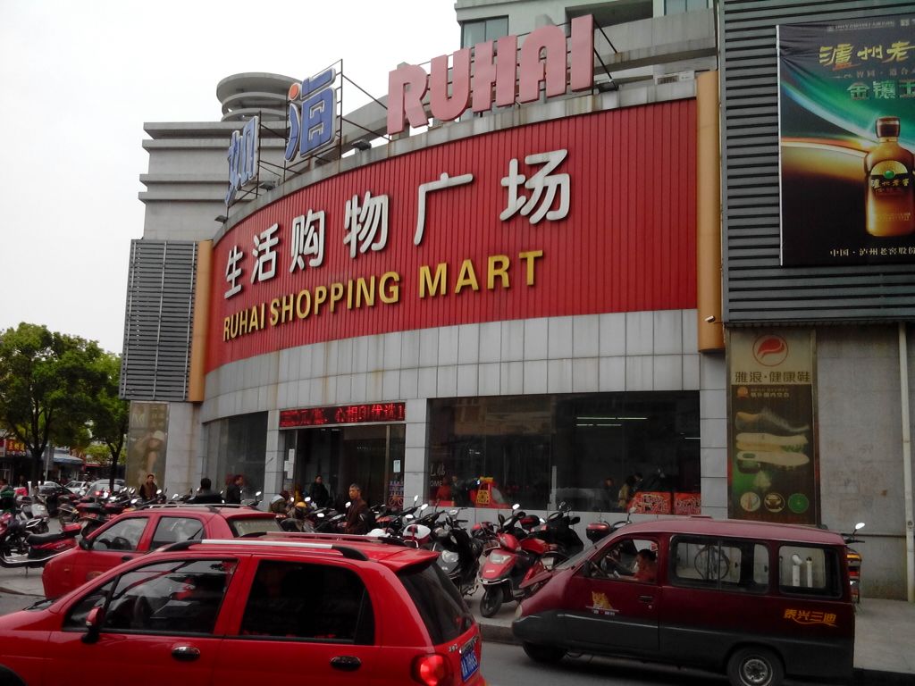 如海超市