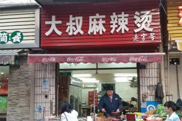 大叔麻辣烫