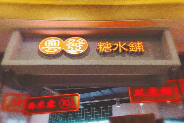 粤发糖水铺
