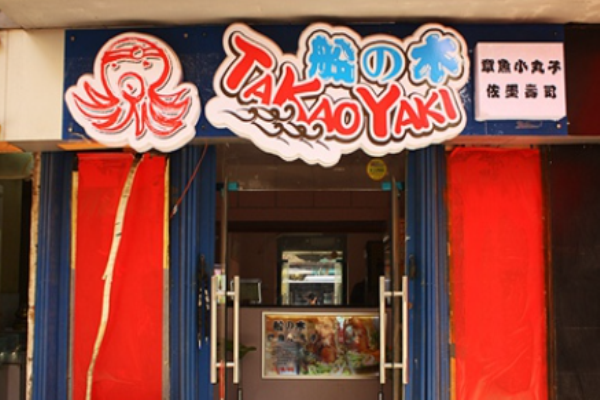 船木章鱼小丸子