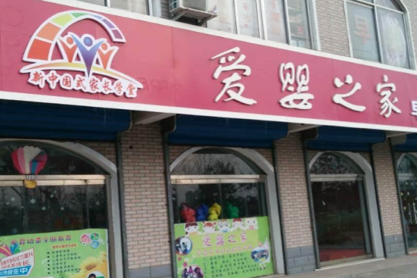 爱婴之家
