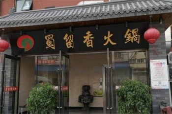 蜀留香火锅