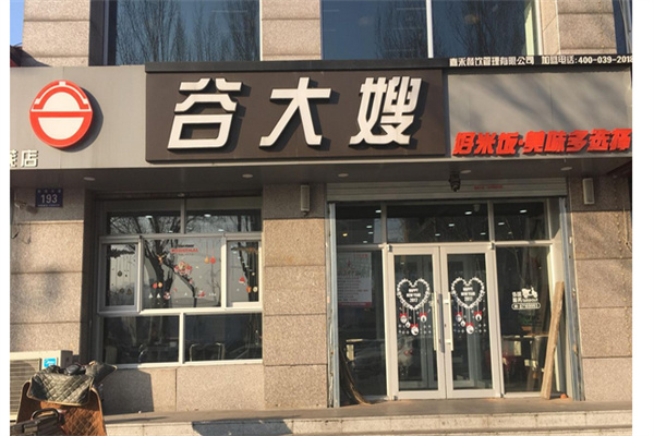 谷大嫂