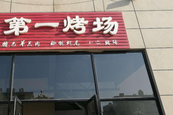 第一烤场