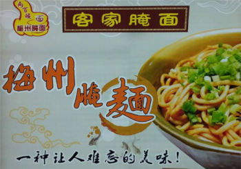 梅州腌面