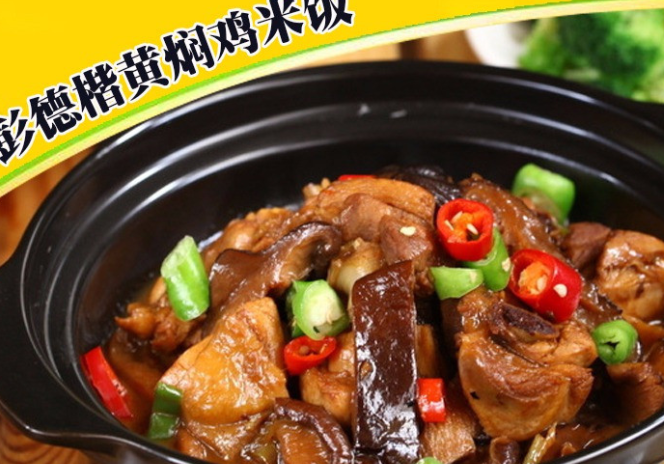 彭德楷黄焖鸡