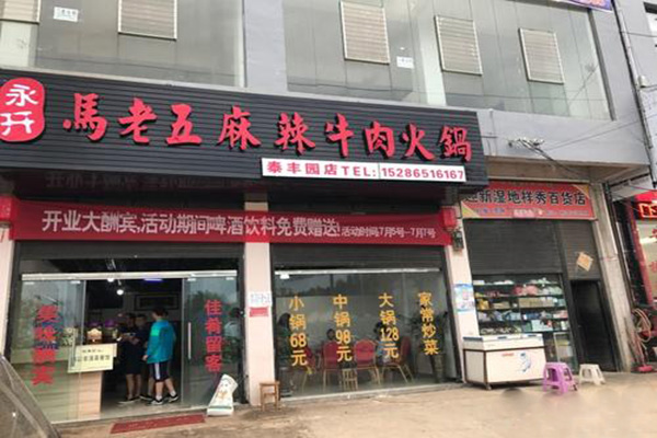 马老五麻辣牛肉火锅