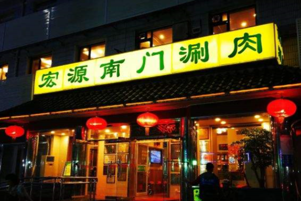 宏源南门涮肉