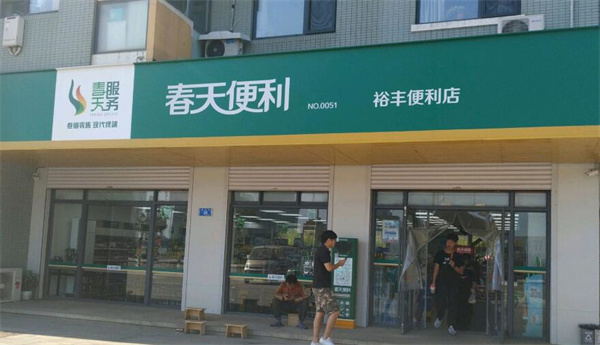 春天便利店