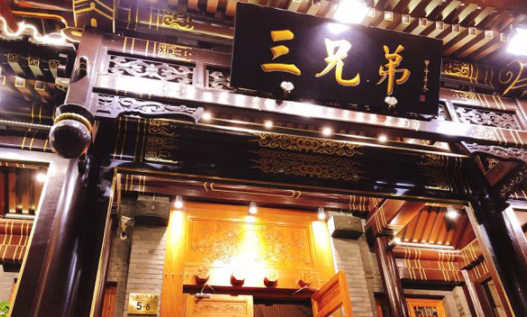 北平三兄弟涮肉