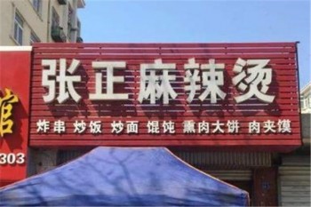 张正麻辣烫