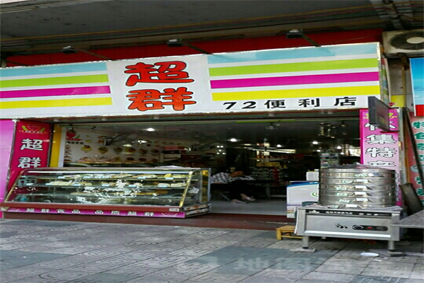72便利店