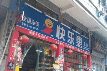 快乐惠便利店