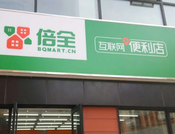 倍全便利店