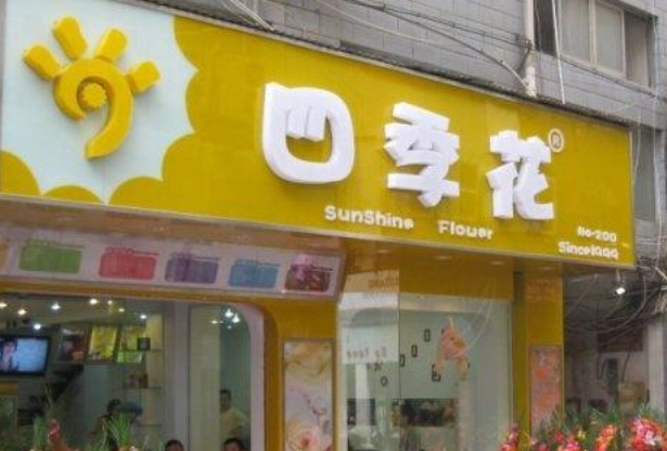 四季花奶茶加盟