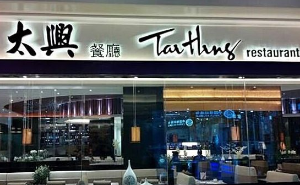 太兴茶餐厅