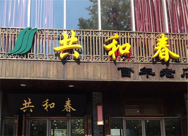 共和春