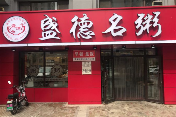 盛德名粥