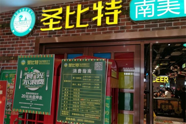 圣比特烤肉