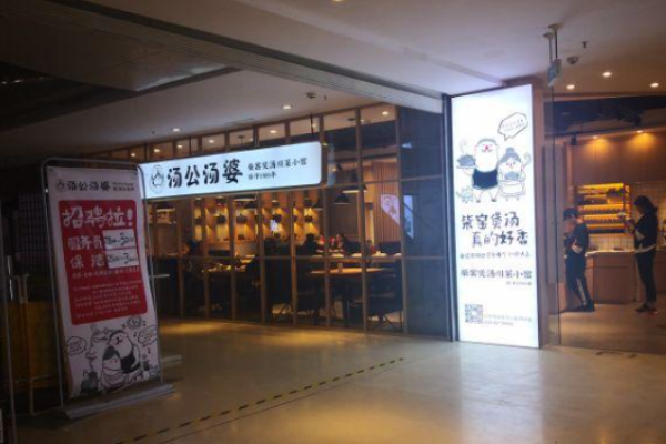 汤公汤婆