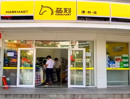 马刻便利店