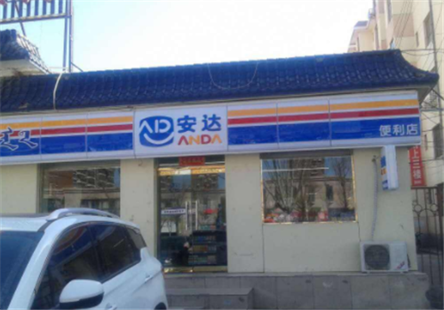 安达便利店