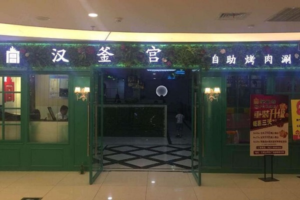 汉釜宫韩式自助烤肉