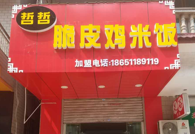 哲哲脆皮鸡米饭加盟