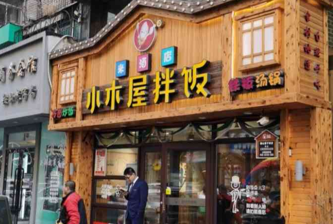 尚恩小木屋拌饭加盟