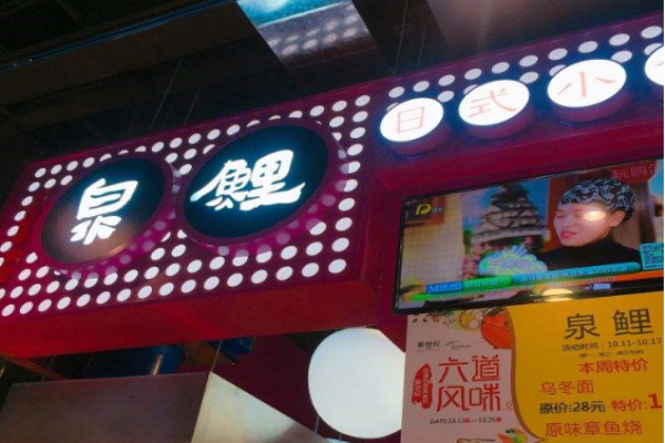 泉鲤日式小食