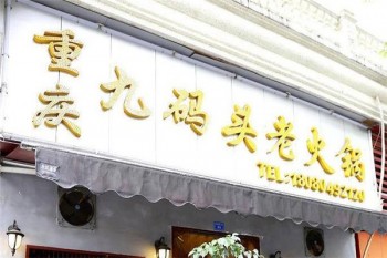 九码头火锅