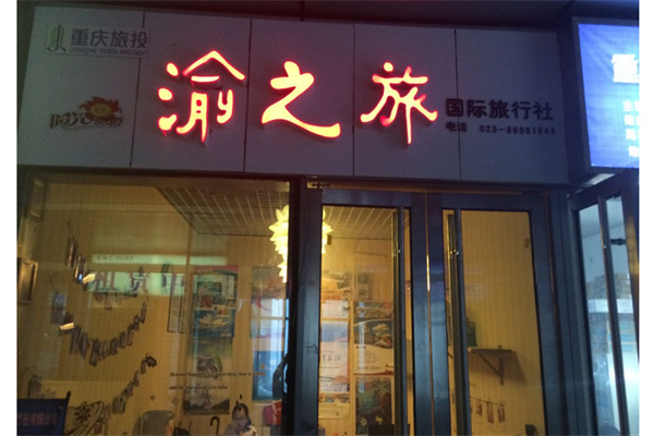 渝之旅旅行社