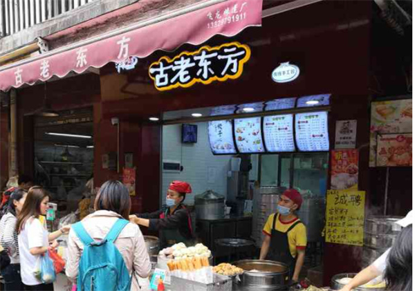 古老东方包子店